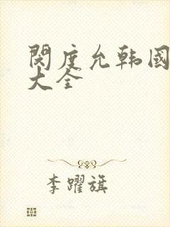 闵度允韩国电影大全