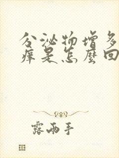 分泌物增多阴道痒是怎么回事