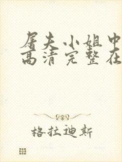 屠夫小姐中文版高清完整在线观看