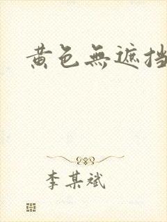 黄色无遮挡在线封面
