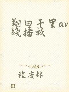 翔田千里av在线播放