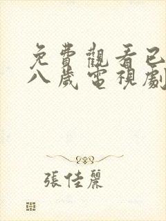 免费观看已满十八岁电视剧下载安装最新版