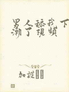 男人舔我下面高潮了视频封面