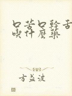 口苦口干舌苔黄吃什么药封面