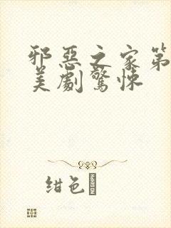 邪恶之家第一季美剧惊悚