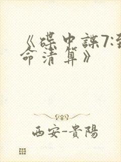 《碟中谍7:致命清算》