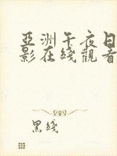 亚洲午夜日韩电影在线观看