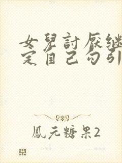 女儿讨厌继母决定自己勾引爸爸的小说封面