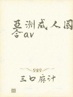 亚洲成人国产综合av