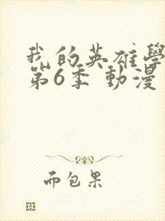 我的英雄学院 第6季 动漫封面