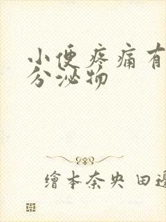 小便疼痛有白色分泌物