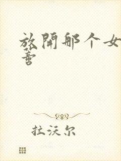 放开那个女巫温蒂