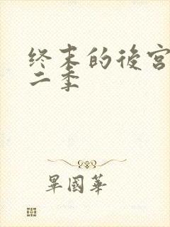 终末的后宫地第二季