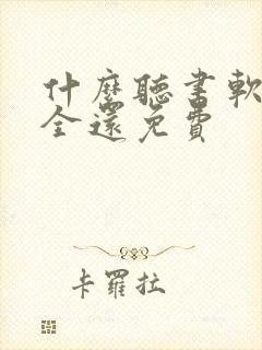 什么听书软件最全还免费