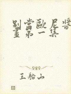 别当欧尼酱了动画第一集