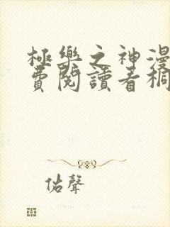 极乐之神漫画免费阅读看桐人