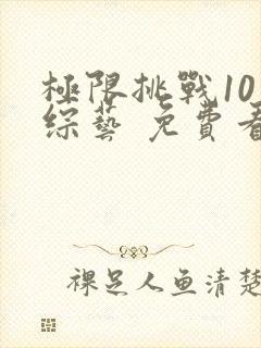 极限挑战10 综艺 免费看封面