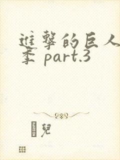 进击的巨人最终季 part.3