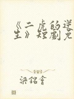 《二虎的逆袭人生》短剧免费观看