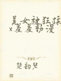 美女被狂揉下部x羞羞动漫封面