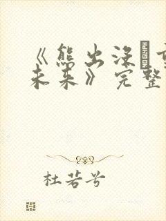 《熊出没·重启未来》完整