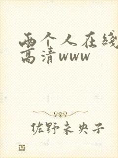 两个人在线观看高清www