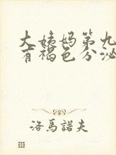 大姨妈第九天还有褐色分泌物怎么回事