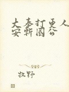 大奉打更人许七安斩国公