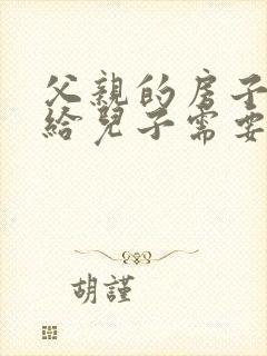 父亲的房子过户给儿子需要缴纳什么费用封面