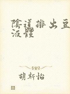 阴道排出豆腐渣液体