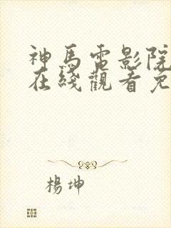 神马电影院手机在线观看免费封面