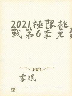 2021极限挑战第6季免费观看