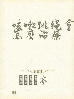 咳嗽跳绳会漏尿怎么治疗