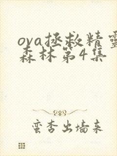 ova拯救精灵森林第4集