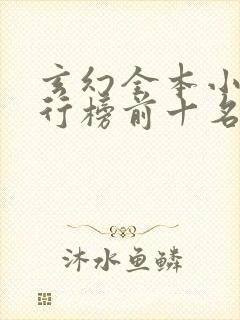 玄幻全本小说排行榜前十名