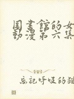 图书馆的女朋友动漫第六集