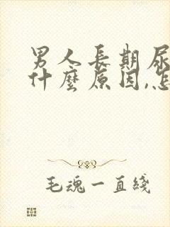 男人长期尿黄是什么原因,怎么解决