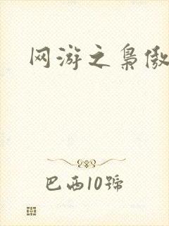 网游之枭傲天下封面