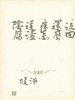 阴道痒还流出豆腐渣怎么回事封面