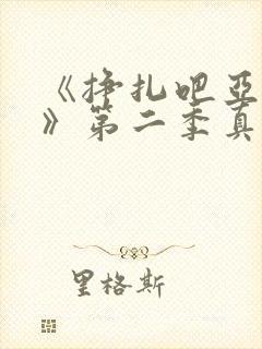 《挣扎吧亚当君》第二季真人版在线封面