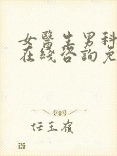 女医生男科医院在线咨询免费