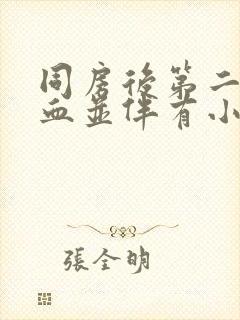 同房后第二天出血并伴有小腹疼痛