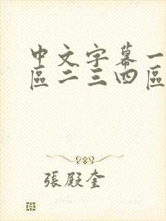 中文字幕一区二区二三四区封面