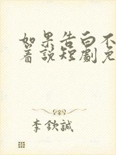 如果告白不能笑着说短剧免费观看