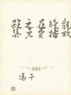 杀之在线观看全集免费播放封面