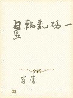 日韩乱码一区二区