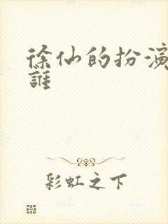 徐仙的扮演者是谁