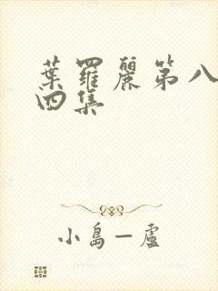 叶罗丽第八季第四集