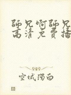 师兄啊师兄全集高清免费播放