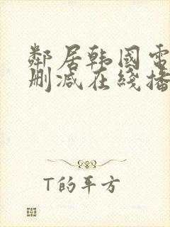 邻居韩国电影无删减在线播放